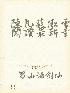 陈凡苏傲雪免费阅读最新章节小说