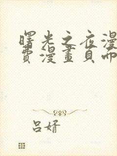 曙光之夜漫画免费漫画页面在线看漫画