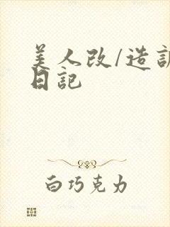 美人改/造训诫日记