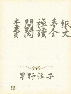 李问禅梦纸鸢免费阅读全文笔趣阁封面