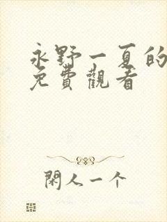 永野一夏的番剧免费观看