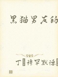 黑猫男友的