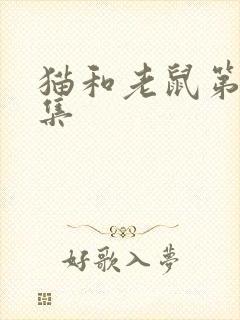 猫和老鼠第20集