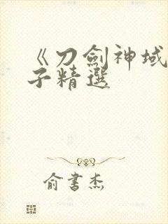 《刀剑神域》本子精选封面