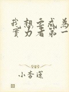 我想要成为影之实力者第一季封面