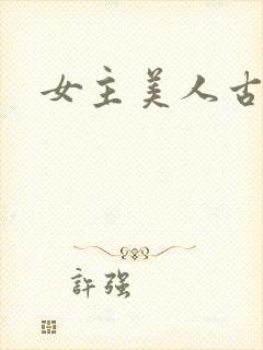 女主美人古言