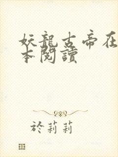 妖龙古帝在线全本阅读封面