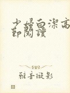 少妇白洁高义章节阅读