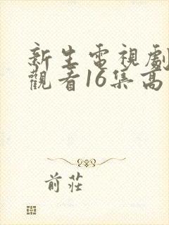 新生电视剧免费观看16集高清