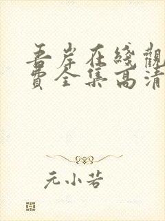 吾岸在线观看免费全集高清封面