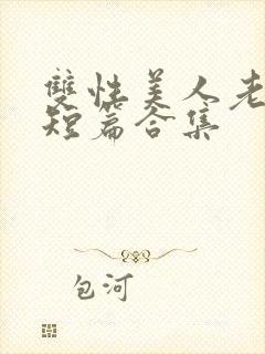 双性美人老肥丑短篇合集封面