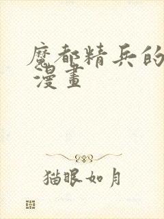 魔都精兵的奴隶 漫画封面