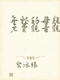 年轻的母亲在线免费观看观看