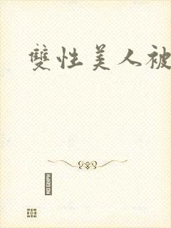 双性美人被糟蹋封面