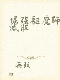 倔强驱魔师无删减版