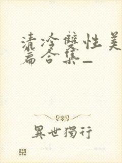 清冷双性美人短篇合集_