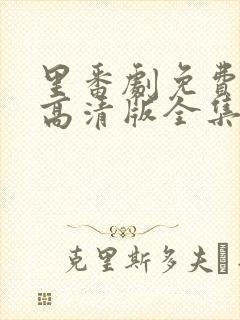 里番剧免费观看高清版全集动漫