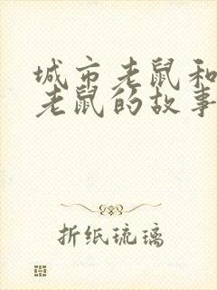 城市老鼠和乡下老鼠的故事寓意