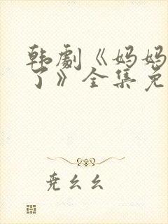 韩剧《妈妈发怒了》全集免费观看