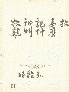 牧神记秦牧的父亲叫什么