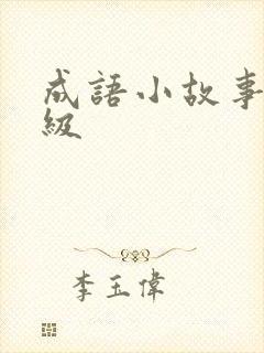 成语小故事三年级