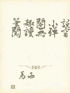 笔趣阁小说在线阅读无弹窗