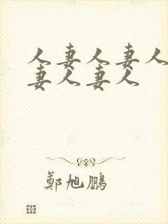 人妻人妻人妻人妻人妻人