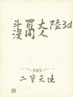 斗罗大陆3d动漫同人封面