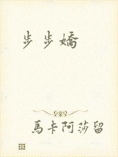 步步娇