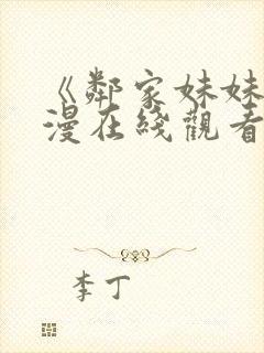 《邻家妹妹》动漫在线观看全集动漫