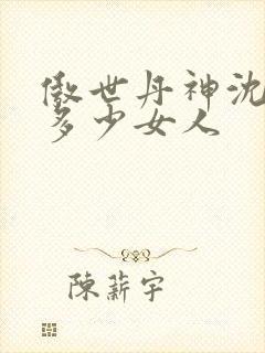 傲世丹神沈翊有多少女人