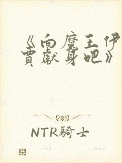 《向魔王伊布罗贾献身吧》动漫