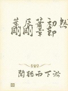 叶辰萧初然最新刚刚章节封面