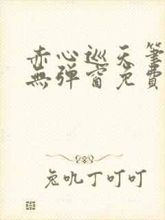 赤心巡天笔趣阁无弹窗免费阅读封面