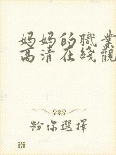 妈妈的职业免费高清在线观看