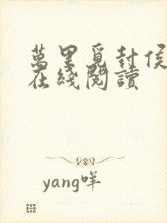 万里觅封侯小说在线阅读