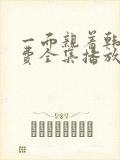 一面亲着韩剧免费全集播放