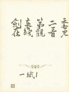 剑来第二季动漫在线观看免费完整版