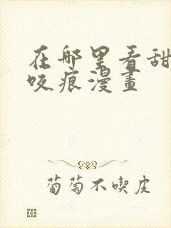 在哪里看甜美的咬痕漫画