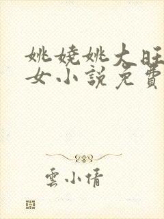 姚娆姚大旺的父女小说免费阅读全文封面