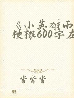 《小英雄雨来》梗概600字左右六年级