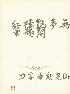 红楼艳梦无删节笔趣阁