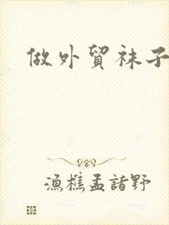 做外贸袜子工厂