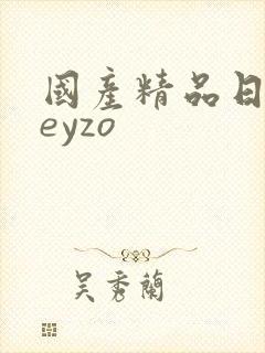 国产精品日韩heyzo