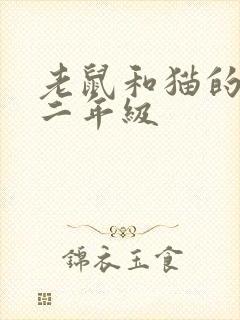 老鼠和猫的作文二年级