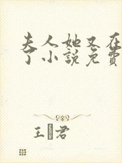 夫人她又在虐渣了小说免费阅读