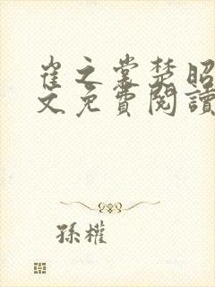 崔之裳楚昭野全文免费阅读无弹窗