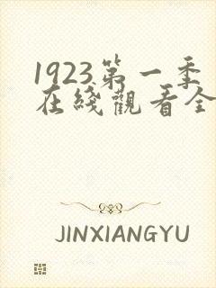 1923第一季在线观看全集高清视频封面