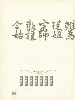 合欢宗从杂役开始让师姐为奴在线阅读笔趣阁