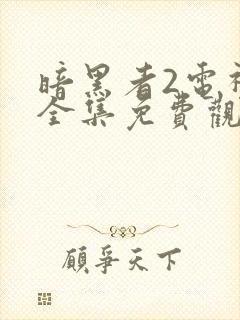 暗黑者2电视剧全集免费观看